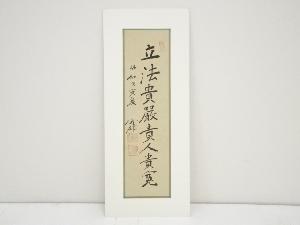 昭和戊寅（1938年）　児玉秀雄筆　「立法貴厳貴人貴寛」　肉筆絹本めくり